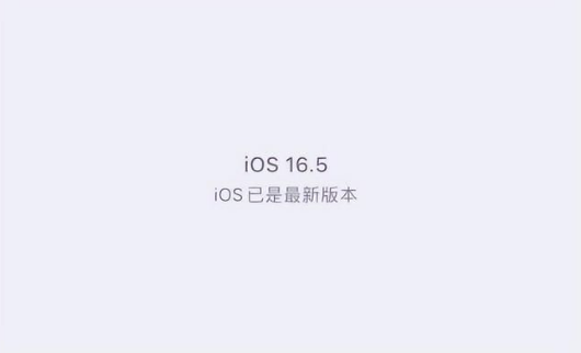 酒泉苹果维修中心分享什么时候会发布iOS16.5正式版 